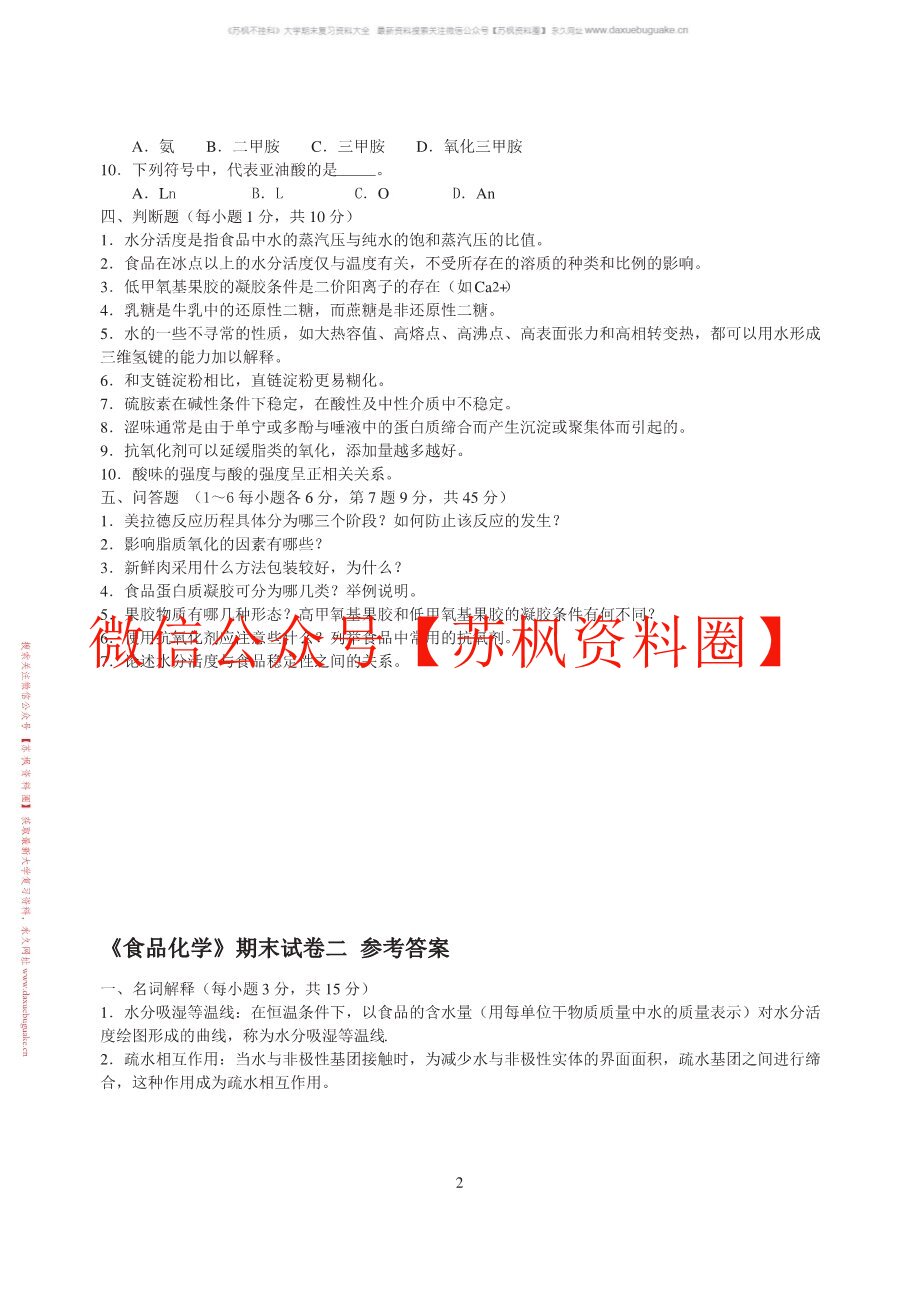 食品化学与分析